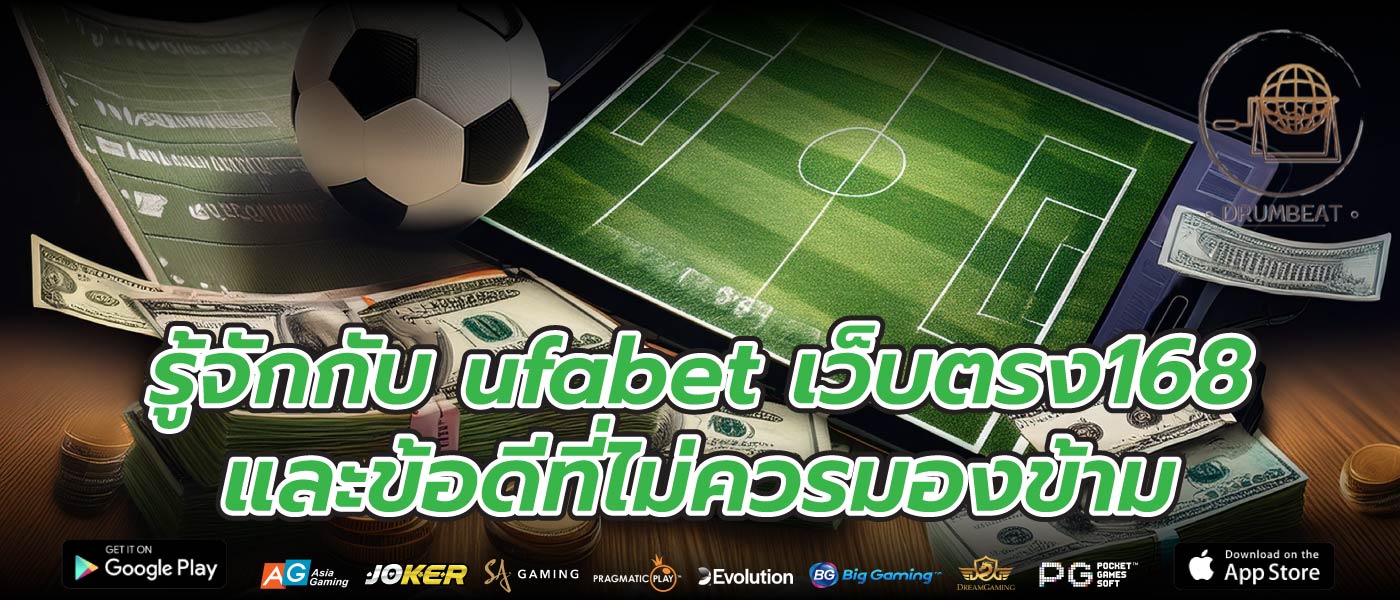 รู้จักกับ ufabet เว็บตรง168 และข้อดีที่ไม่ควรมองข้าม