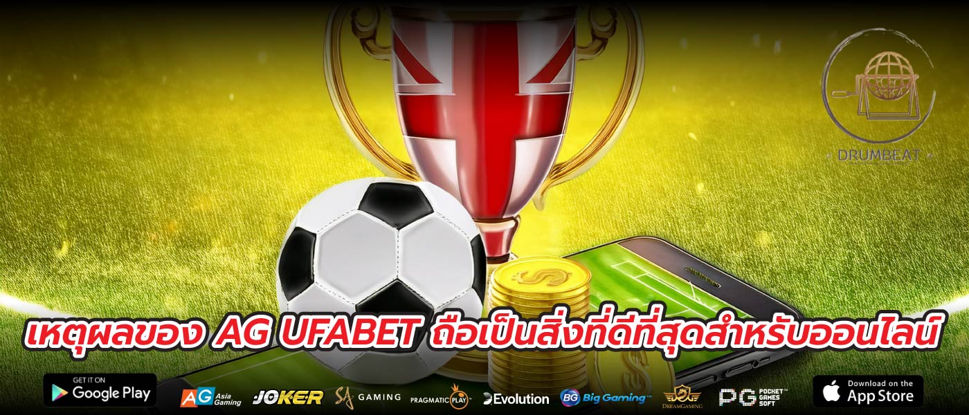 เหตุผลของ AG UFABET ถือเป็นสิ่งที่ดีที่สุดสำหรับออนไลน์