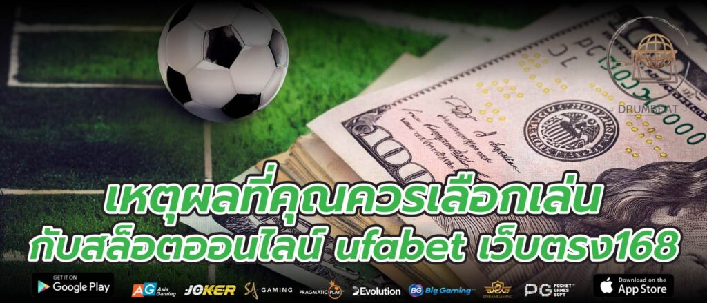 เหตุผลที่คุณควรเลือกเล่นกับสล็อตออนไลน์ ufabet เว็บตรง168