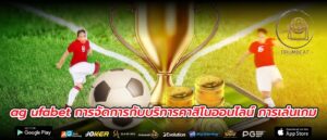 ag ufabet การจัดการกับบริการคาสิโนออนไลน์ การเล่นเกม